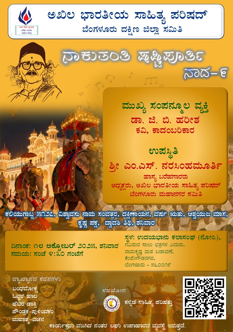 ಶನಿವಾರ ಅಖಿಲ ಭಾರತೀಯ ಸಾಹಿತ್ಯ ಪರಿಷತ್ ವತಿಯಿಂದ 'ನಾದ-೮' ಕಾರ್ಯಕ್ರಮಕ್ಕೆ ಸಿದ್ಧತೆ